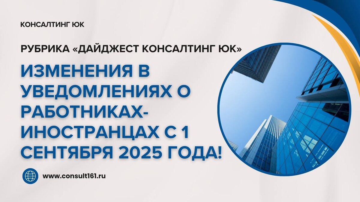 Изменения в уведомлениях о работниках-иностранцах с 1 сентября 2025 года