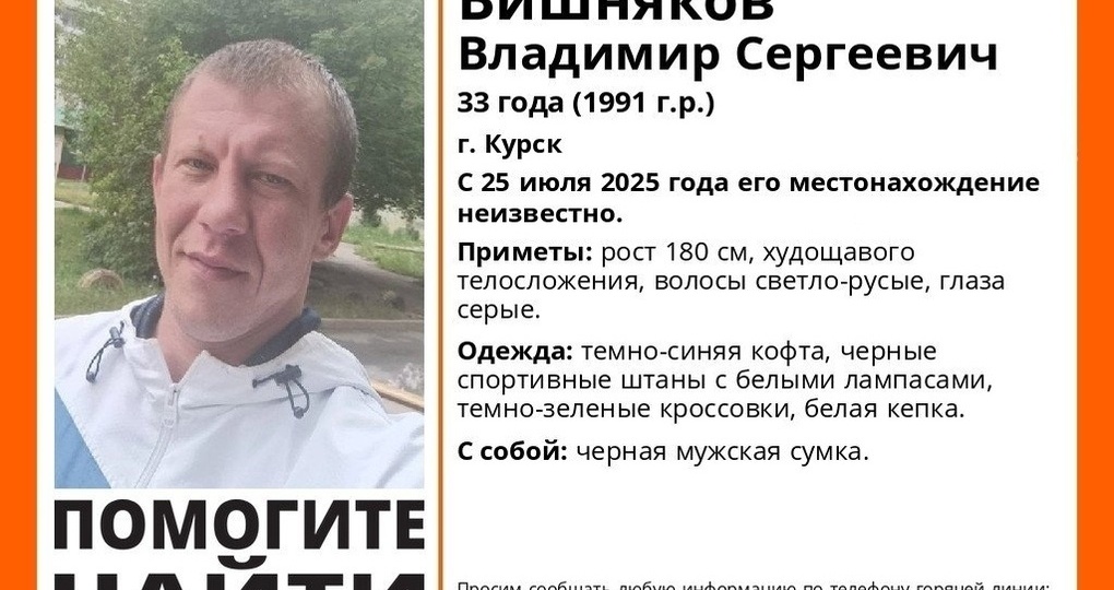 Поиски пропавшего 33-летнего мужчины продолжаются в Курске
