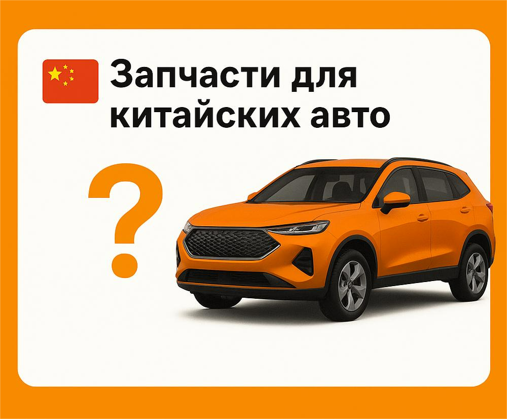 Запчасти для китайских автомобилей