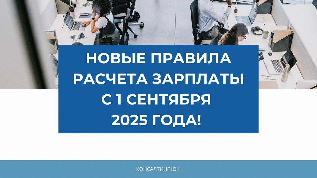 Новые правила расчета зарплаты с 1 сентября 2025 года