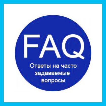    Эффективный модуль FAQ для вашего сайта