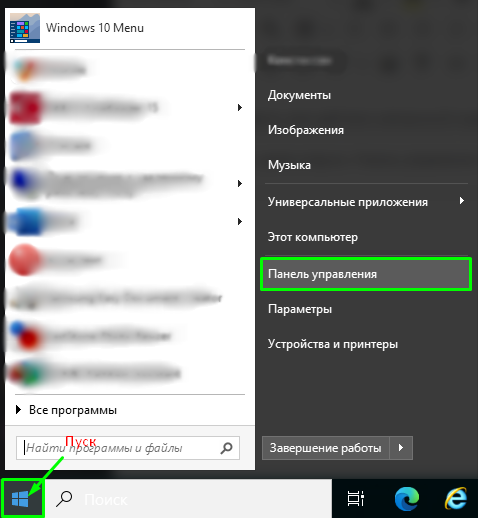 Рисунок 1. Кнопки «Пуск» и «Панель управления».