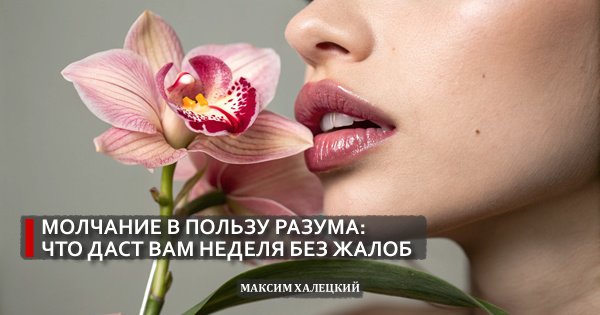 Молчание в пользу разума: что даст вам неделя без жалоб