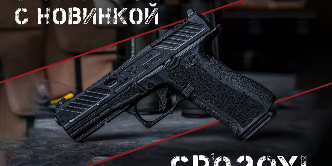 CR920XL: новый глокоид от Shadow Systems