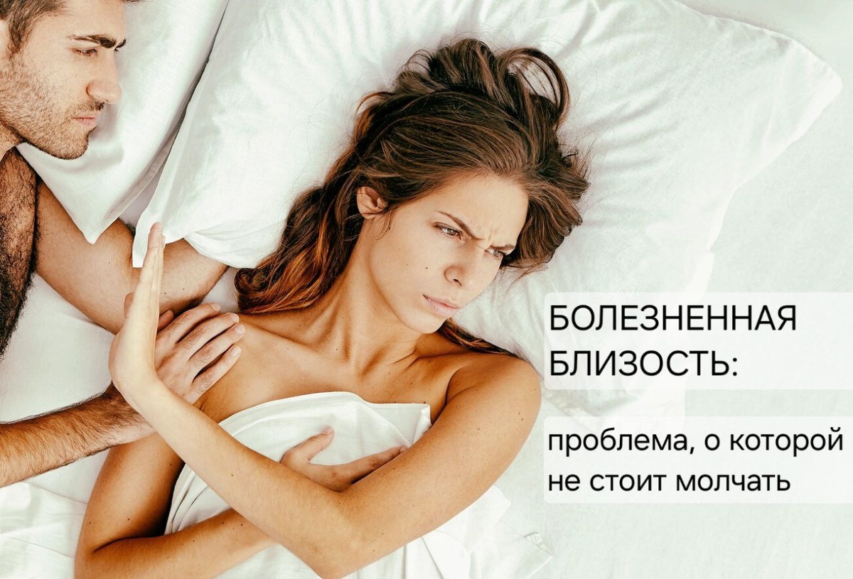 Диспареуния