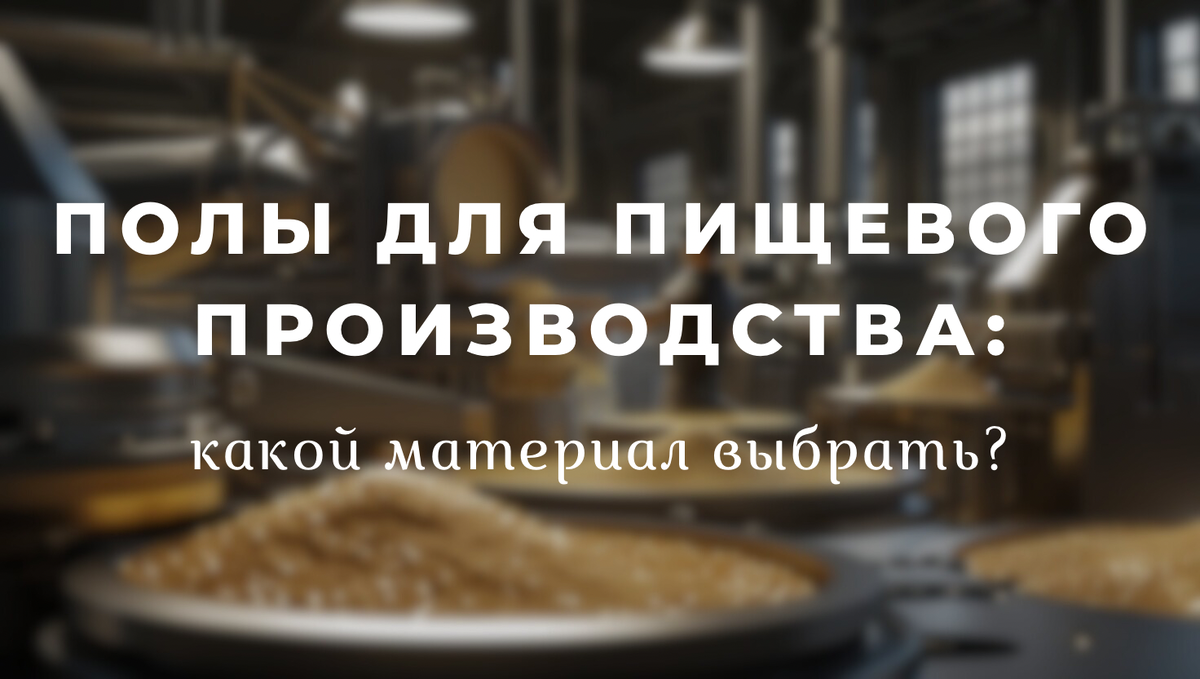 Полы на пищевом производстве 