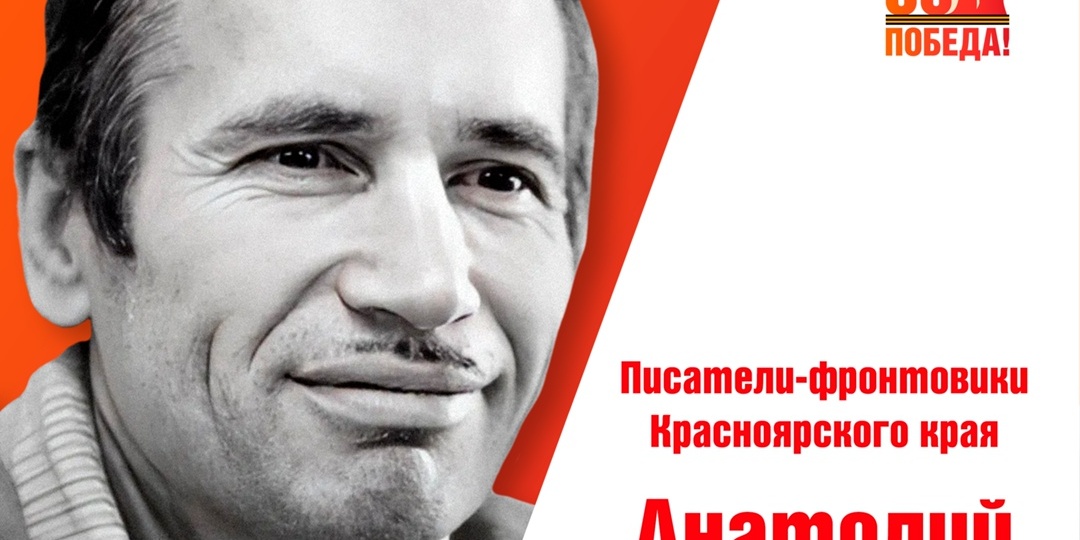 Писатели-фронтовики Красноярского края. Анатолий Зябрев