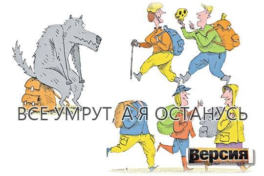    Все умрут, а я останусь
