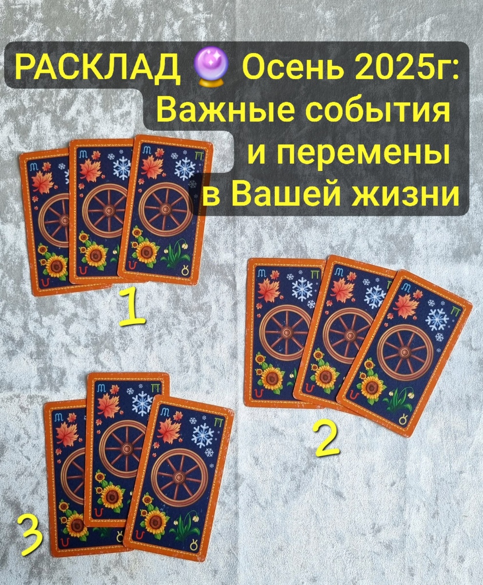 Выбирайте какой расклад покажет Вашу осень 