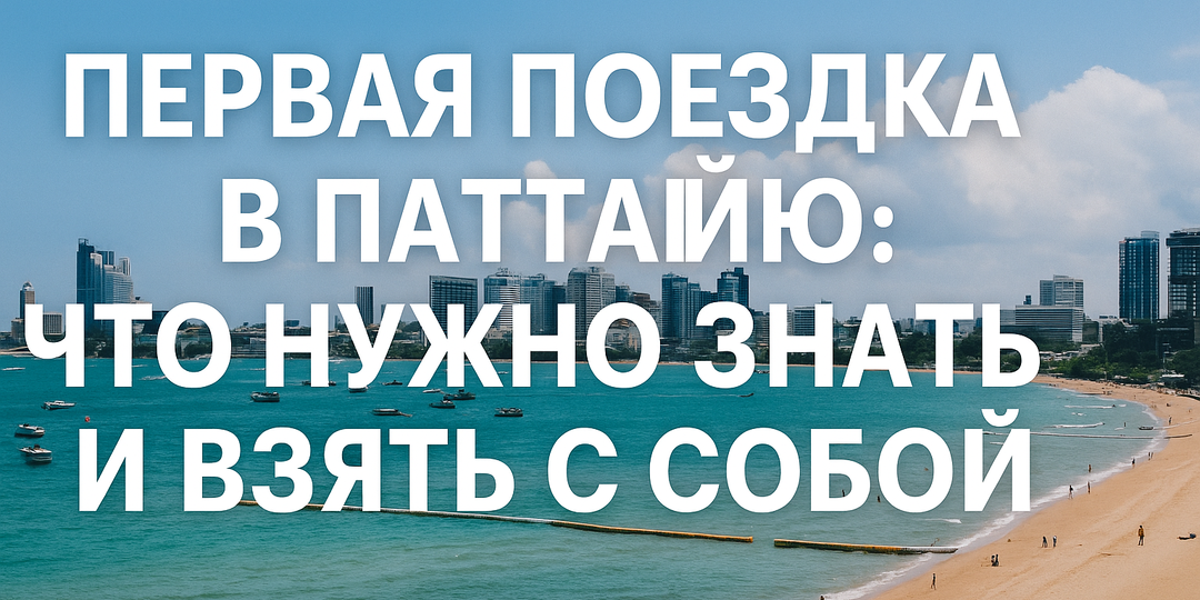 Памятка туристу: первая поездка в Паттайю осенью 2025 года