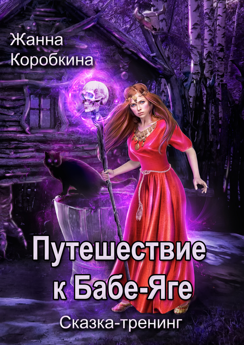 Обложка книги "Путешествие к Бабе-Яге"