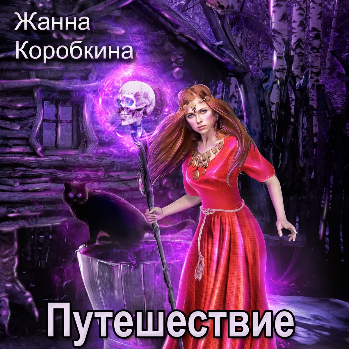 Фрагмент обложки книги "Путешествие к Бабе-Яге"