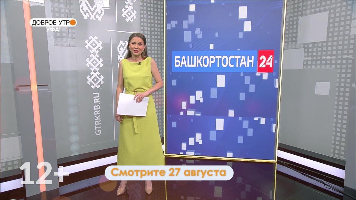    В программе «Доброе утро, Уфа!» расскажем о новом сезоне на телеканале «Башкортостан 24»
