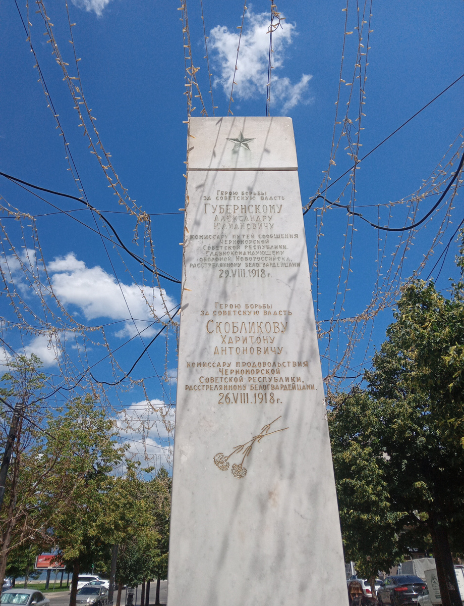Имена Скобликова и Губернского на стеле павшим революционерам на улице Новороссийской республики. На другой стороне указаны Рубин и Худанин
