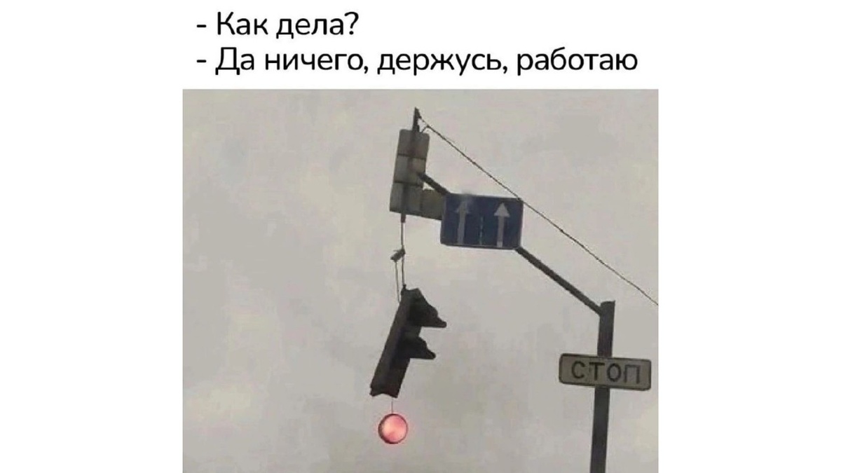 Любимый мем. Что на самом деле может означать, когда человек говорит "Все нормально, держусь, работаю"