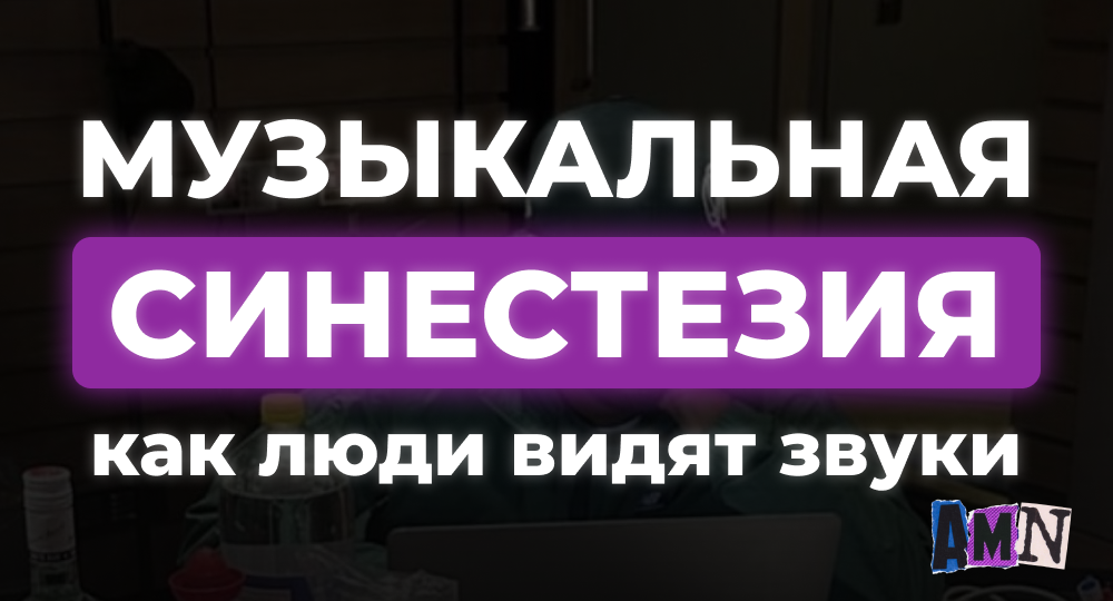 Музыкальная синестезия: когда звуки обретают цвет и форму