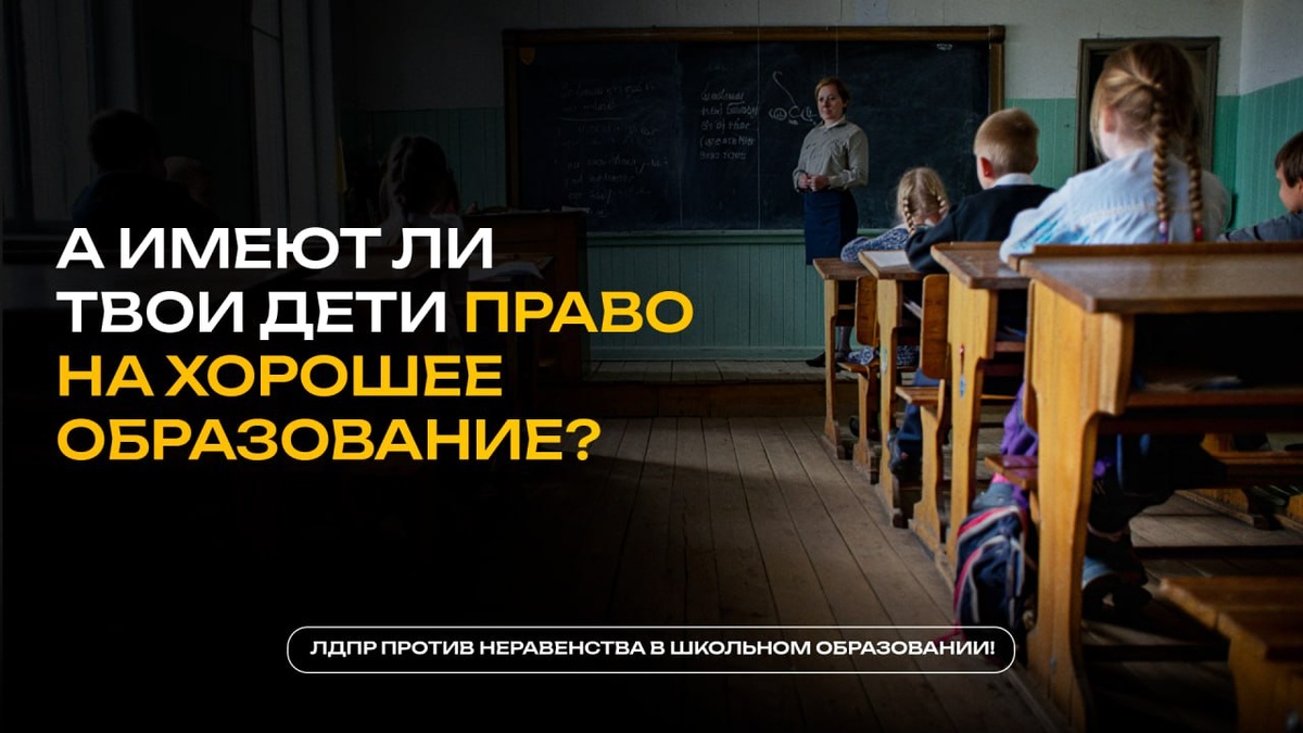 Имеют ли дети право на хорошее образование?