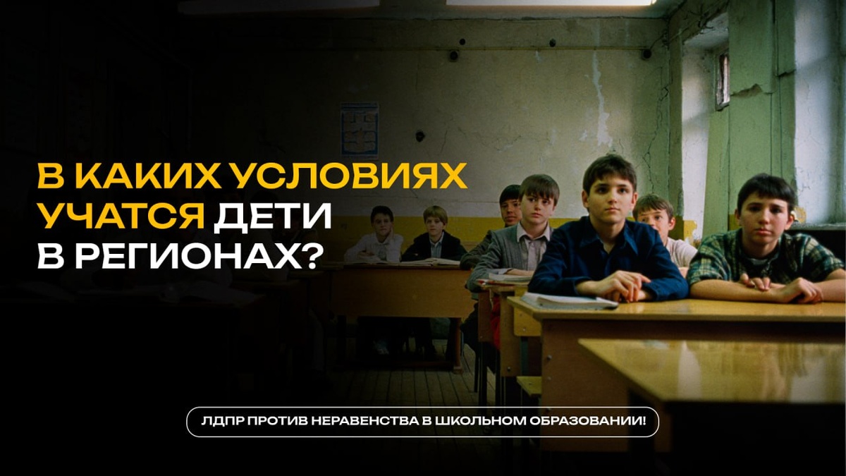 В каких условиях учатся дети в регионах?