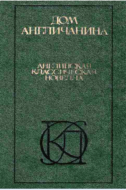 Дом англичанина : Англ. классич. новелла : [Перевод / Сост. и вступ. ст. В. Скороденко; На фронтисписе рис. С. К. Джонса]. - Москва : Моск. рабочий, 1989. - 506,[3] с., [1] л. цв. ил.; 21 см. - (Однотомники классич. лит.)