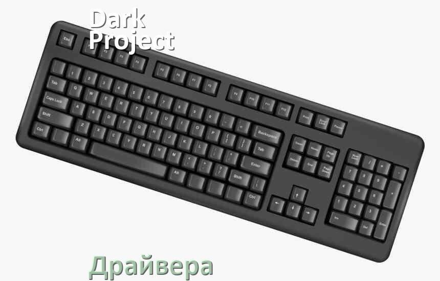 
Драйвера для клавиатуры Dark Project KD3B на Windows 10, 11, 7 на 32, 64 бит