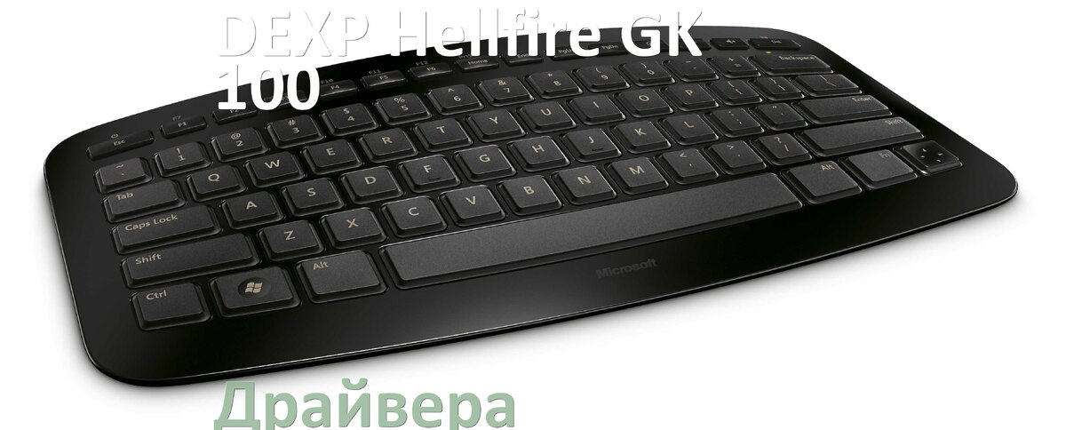 
Драйвера клавиатуры DEXP Hellfire GK-100 на Windows 11, 10, 7 на 32, 64 бит