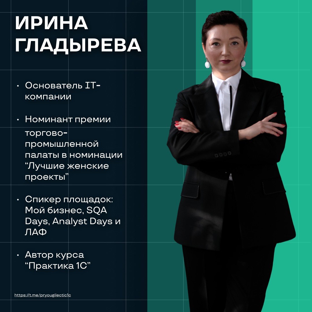 Ирина Гладырева - основатель ИТ компании, автор курса "ПРАКТИКА 1С"