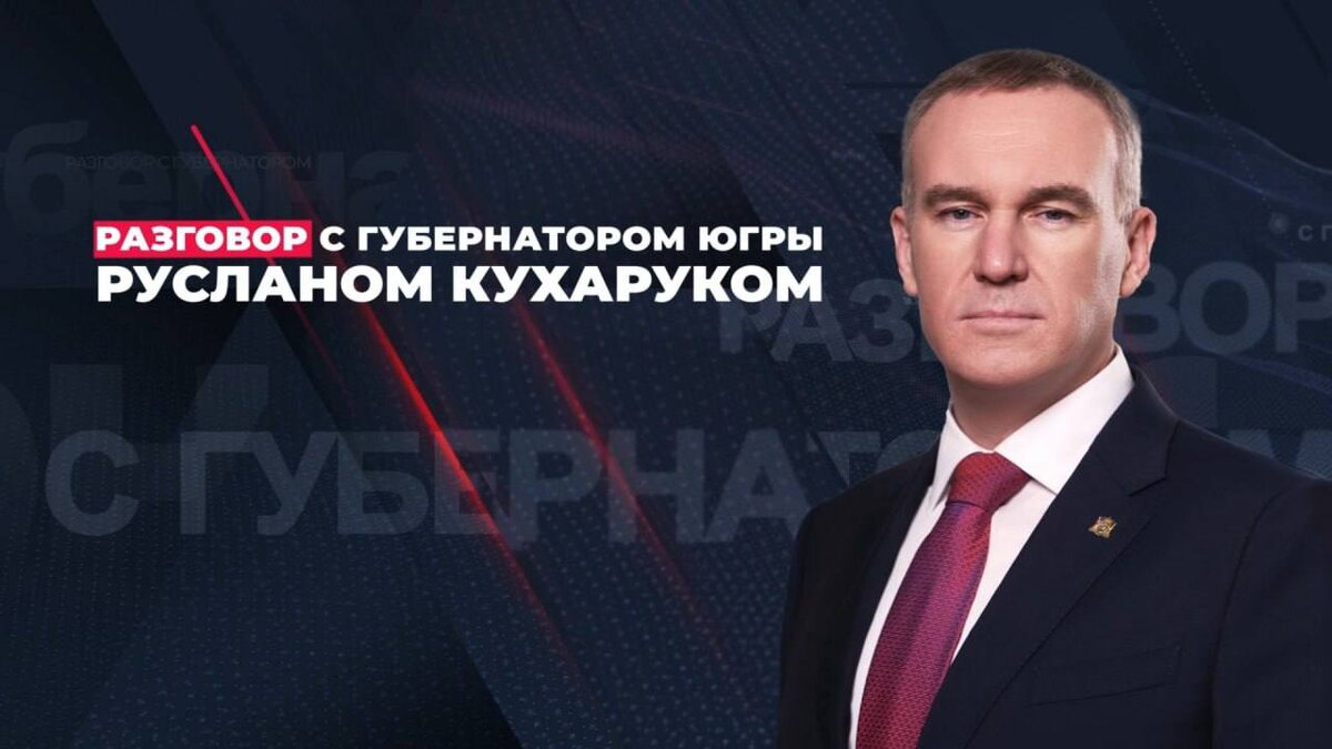    Губернатор ХМАО Руслан Кухарук в интервью ответит на вопросы югорчан