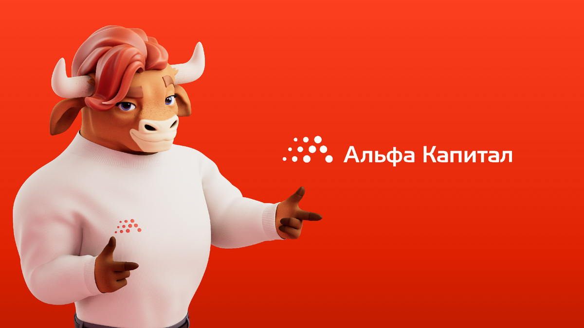 Информация, обязательная к ознакомлению Общество с ограниченной ответственностью «Управляющая компания «Альфа-Капитал». Лицензия на осуществление деятельности по управлению инвестиционными фондами, паевыми инвестиционными фондами и негосударственными пенсионными фондами № 21-000-1-00028 от 22 сентября 1998 года выдана ФСФР России, без ограничения срока действия. Лицензия на осуществление деятельности по управлению ценными бумагами № 077-08158-001000, выдана ФСФР России 30 ноября 2004 года, без ограничения срока действия. Информация, содержащаяся в данном Обзоре, предназначена исключительно для определенного и ограниченного круга лиц и не имеет целью рекламу, размещение или публичное предложение любых ценных бумаг, продуктов или услуг. Представленные в Обзоре мнения учитывают ситуацию на дату предоставления информации. УК «Альфа-Капитал» не утверждает, что приведенная в Обзоре информация или мнения верны или приведены полностью. Указанная информация не является исчерпывающей и подготовлена только в информационных целях, носит исключительно ознакомительный характер и может быть изменена УК «Альфа-Капитал» в любое время без предварительного уведомления. ООО УК «Альфа-Капитал» не рекомендует использовать Обзор в качестве единственного источника информации при принятии инвестиционного решения и не дает гарантий или заверений в отношении финансовых результатов, полученных на основании использования указанной информации. Подробную информацию о деятельности ООО УК «Альфа-Капитал» Вы можете получить по адресу: 123001, Москва, ул. Садовая-Кудринская, д. 32, стр. 1. Телефоны: 783-4-783, 8 (800) 200-28-28, а также на сайте ООО УК «Альфа-Капитал»: www.alfacapital.ru.