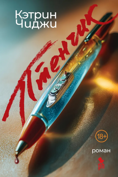 «Птенчик» Кэтрин Чиджи