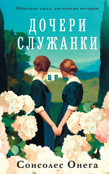 «Дочери служанки» Онега Сонсолес