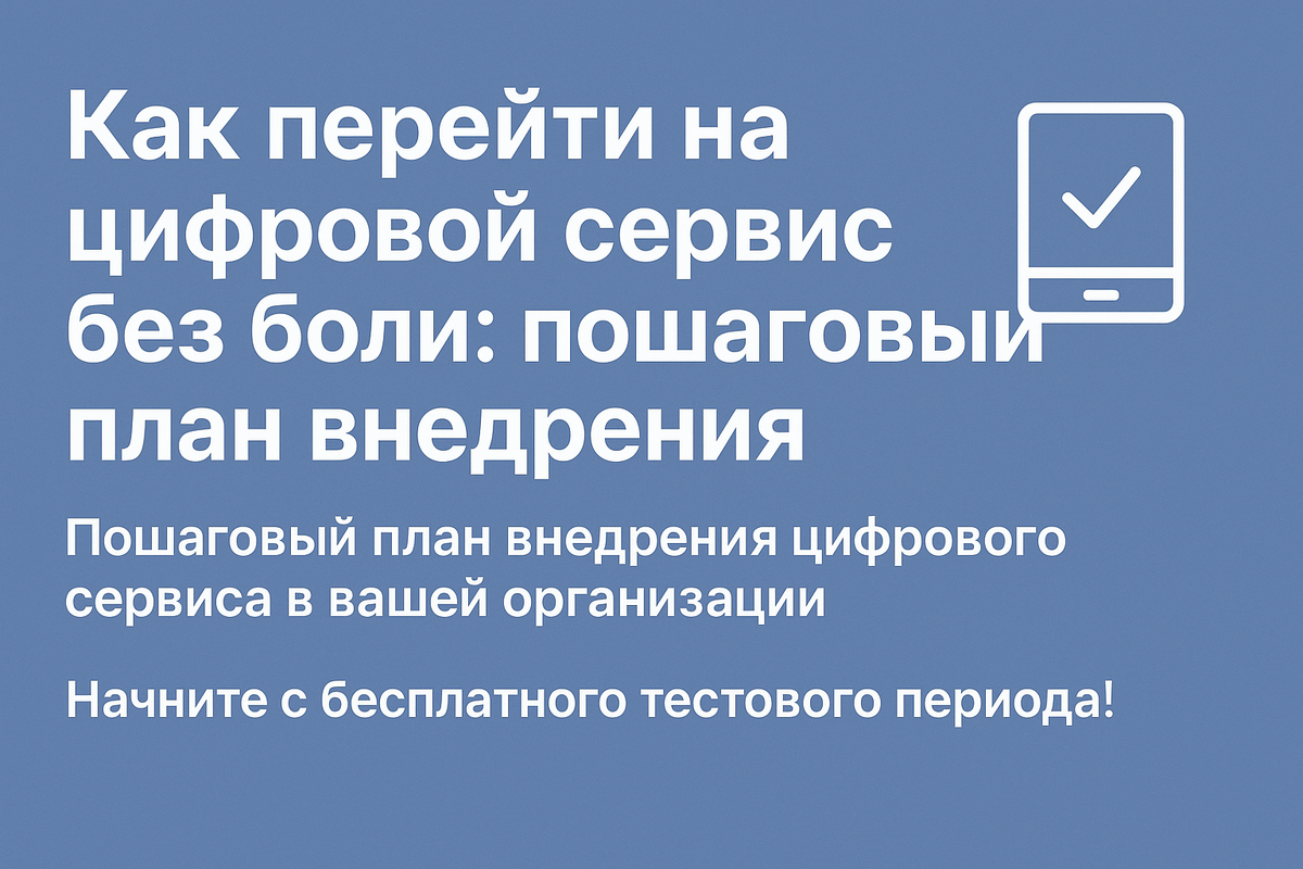 Как перейти на цифровой сервис без боли: пошаговый план внедрения
