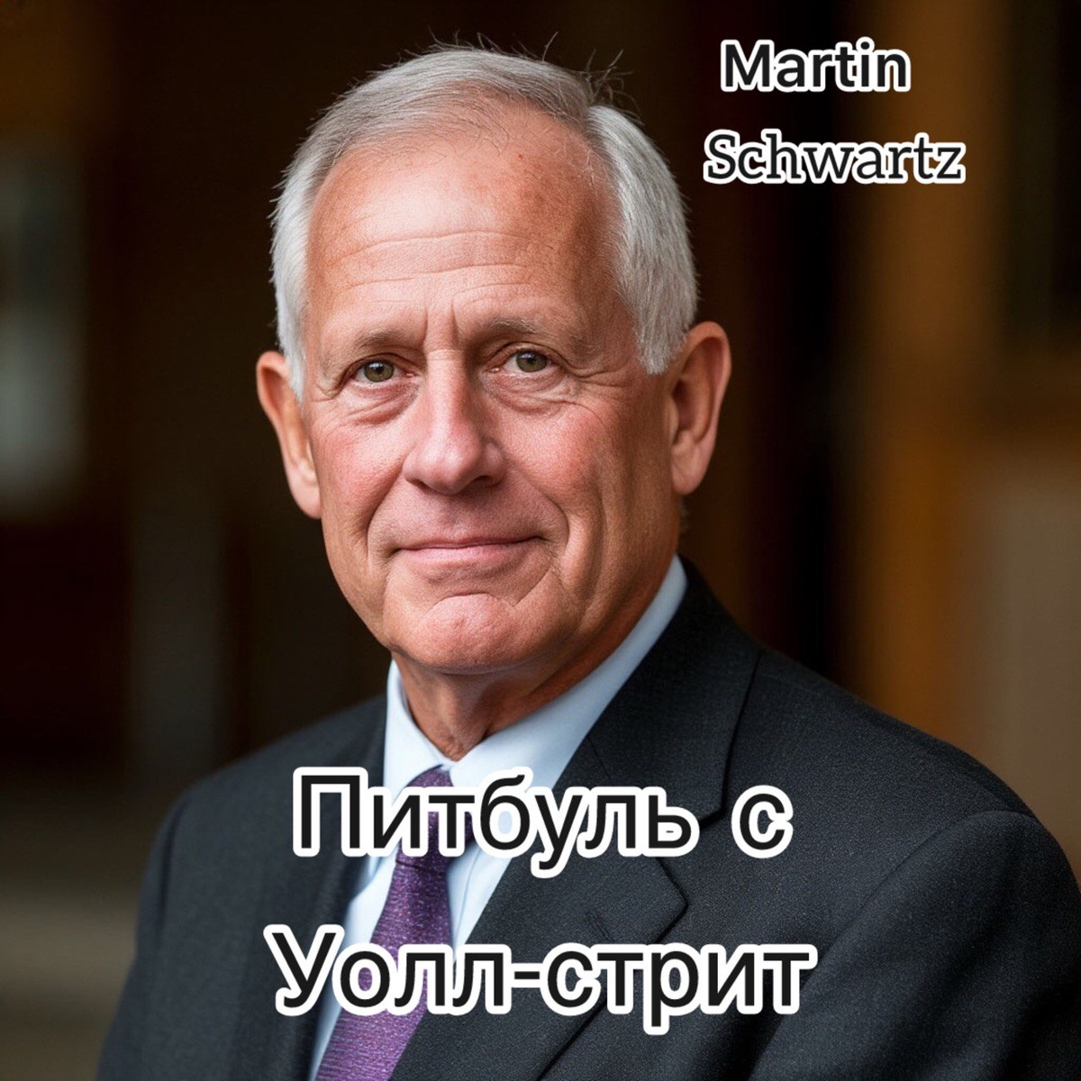 марти шварц