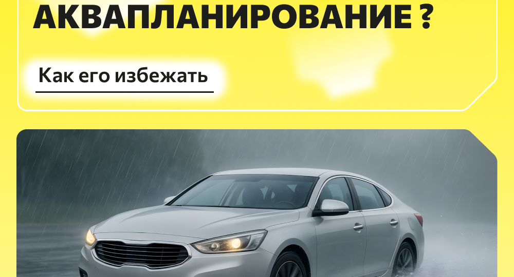 Аквапланирование: что это и как действовать