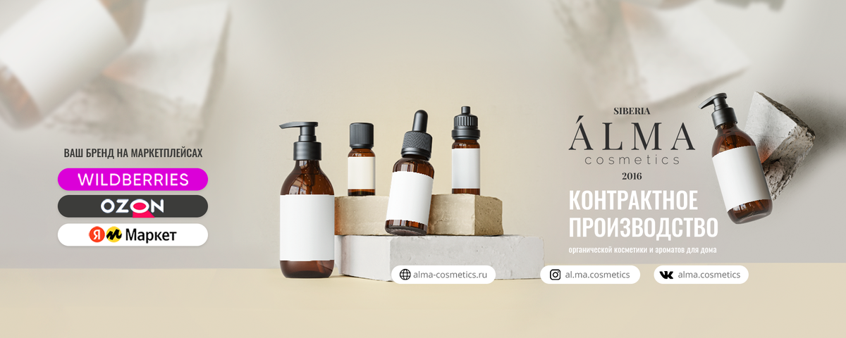 Контрактное производство косметики под своим брендом с ALMA Cosmetics
