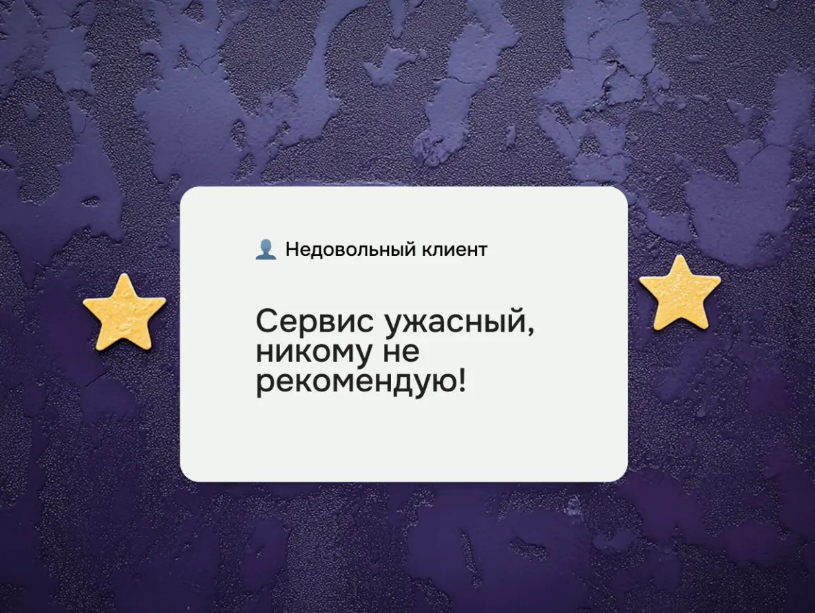Как удалить плохой отзыв клиента