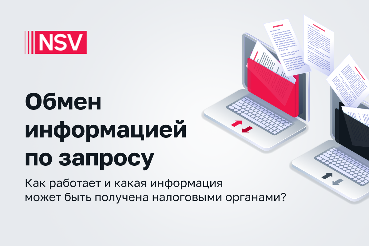 Обмен информацией по запросу: как работает и какая информация может быть получена налоговыми органами?