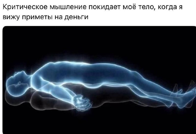Критическое мышление покидает моё тело, когда я вижу приметы на деньги