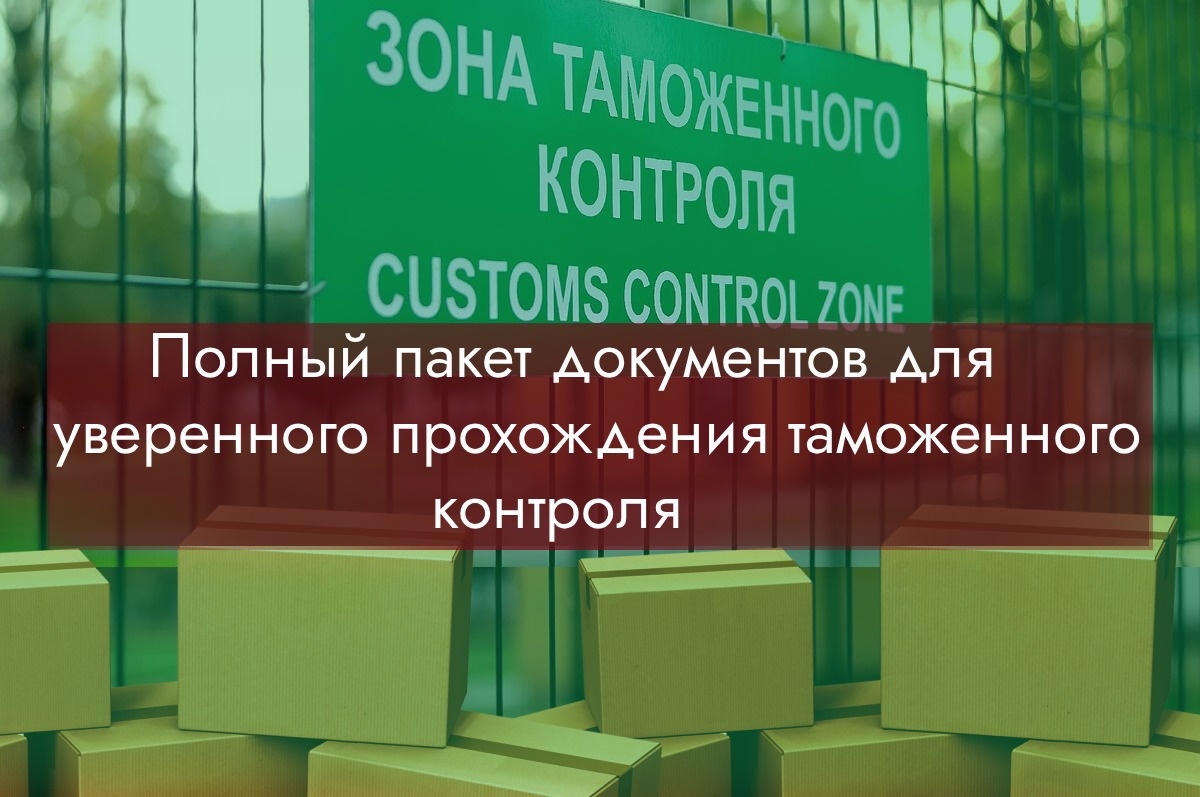 Коллаж на тему "Пакет документов для прохождения таможенного контроля"