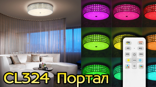 Коллекция хрустальных LED светильников CITILUX CL324 Портал с RGB подсветкой и пультом