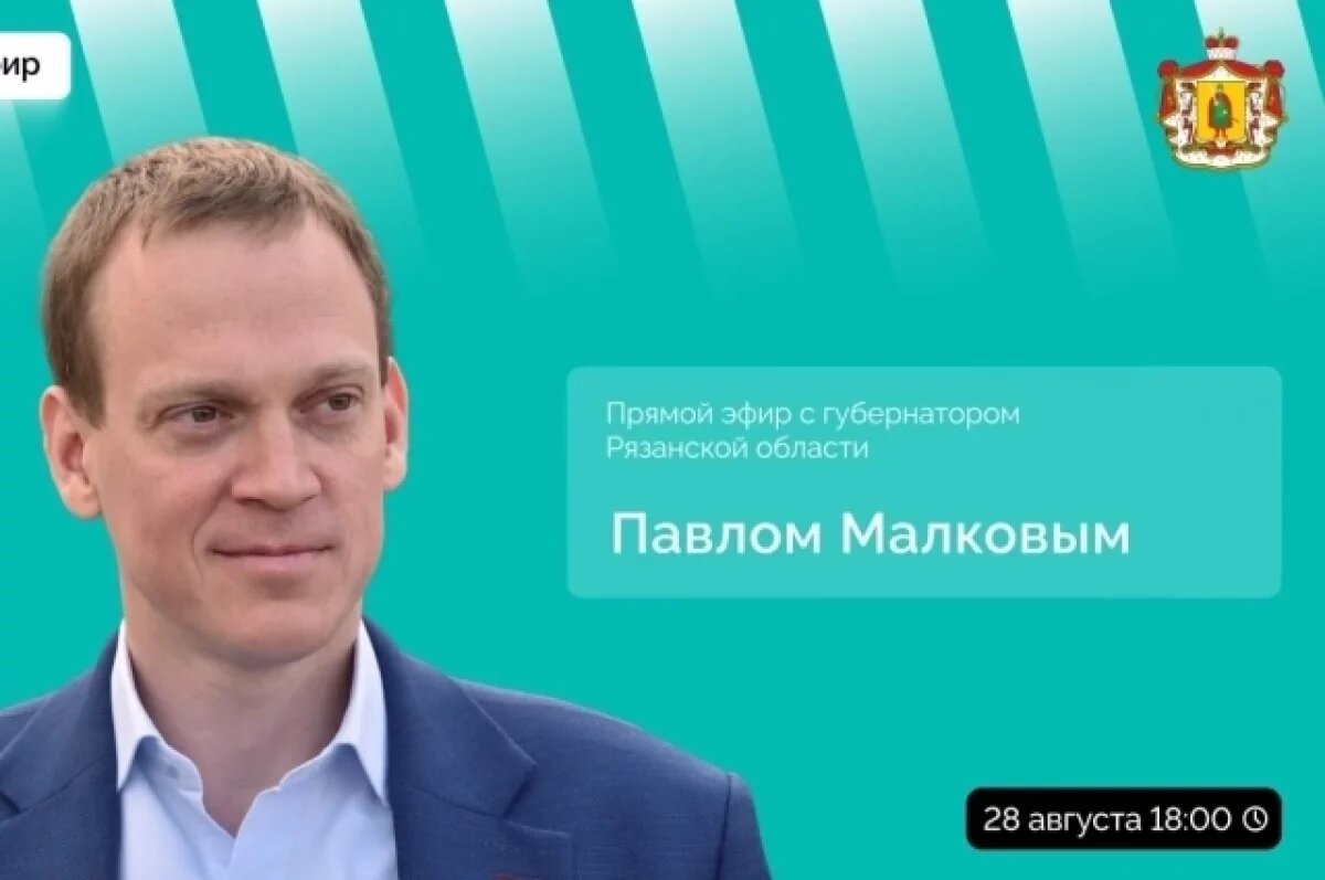   Губернатор Рязанской области проведет прямой эфир из Касимовского округа