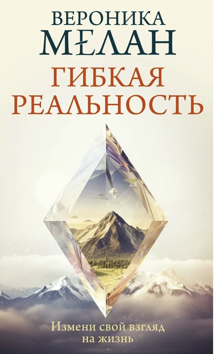 Вероника Мелан «Гибкая реальность»