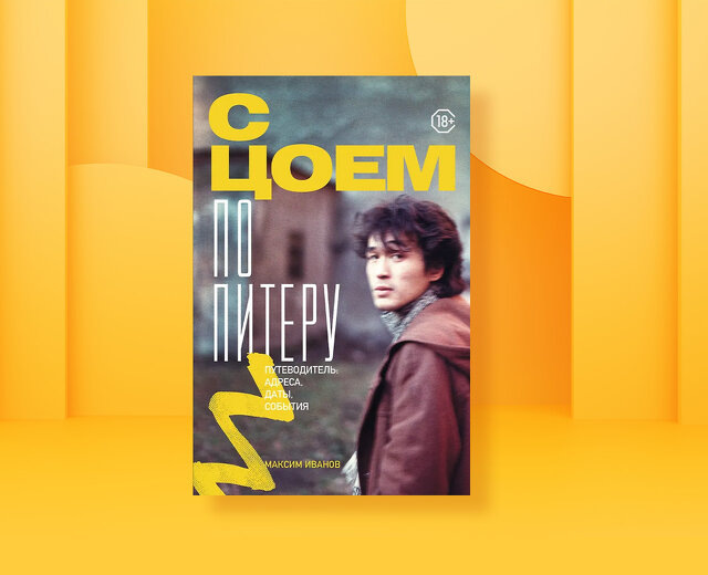 Не только «Камчатка», «Сайгон» и рок-клуб: где в Петербурге можно было встретить Виктора Цоя?