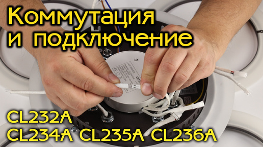 Подключение и коммутация умных светодиодных светильников Citilux CL232A, CL234A, CL235A, CL236A