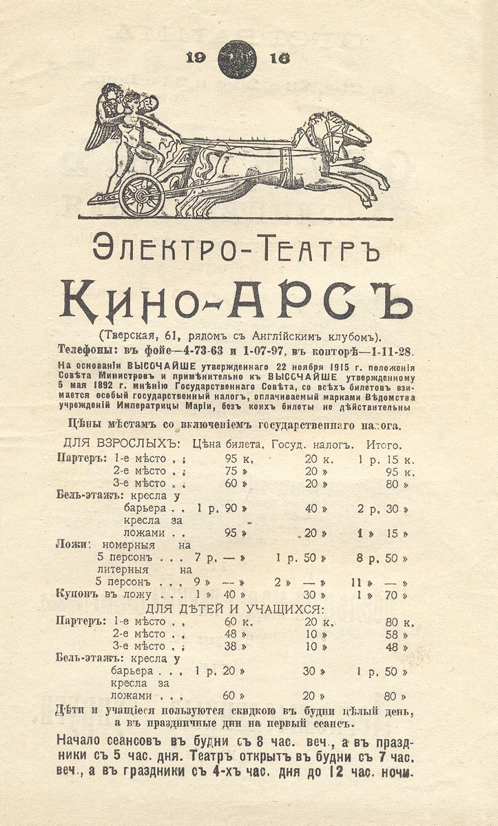 Программа сеансов и прейскурант в электро-театре «Кино-Арс», издание типографии Императорских московских театров, товарищество скоропечатни А. А. Левенсона. 1916 г.