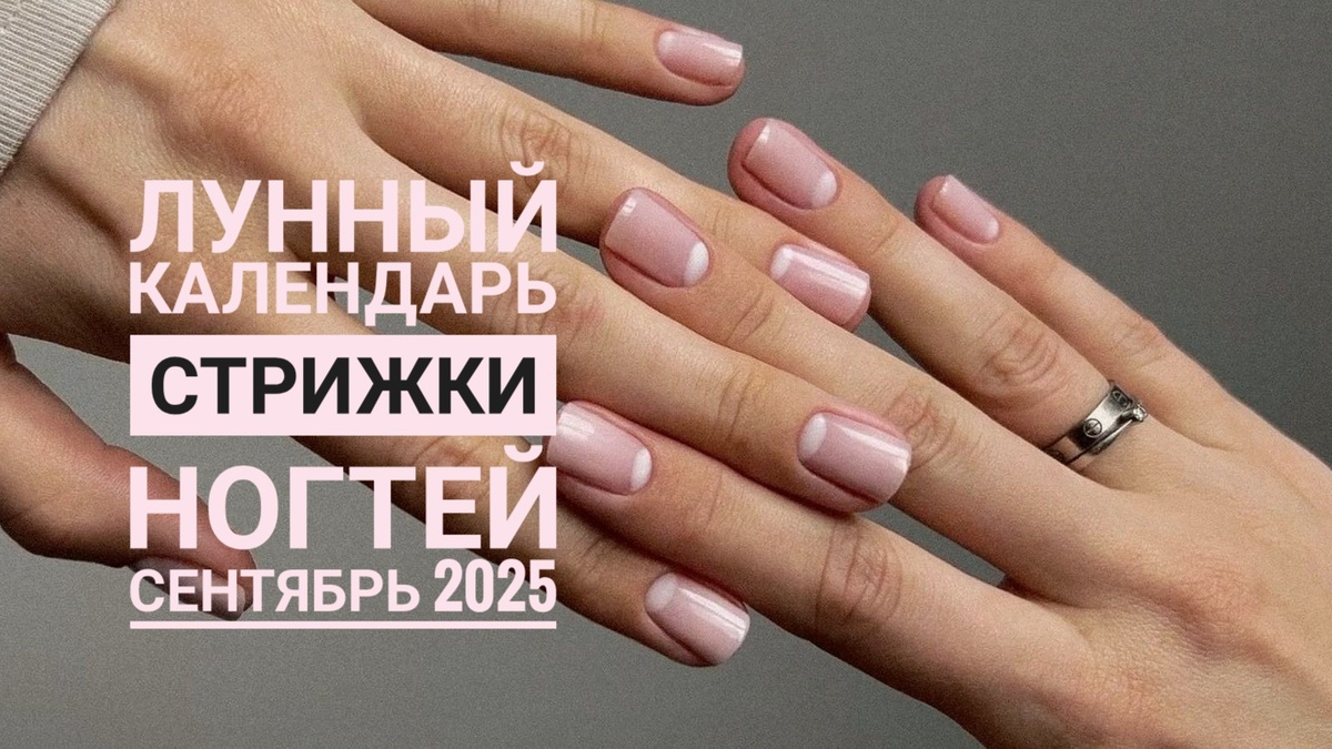 Лунный календарь ухода за руками сентябрь 2025