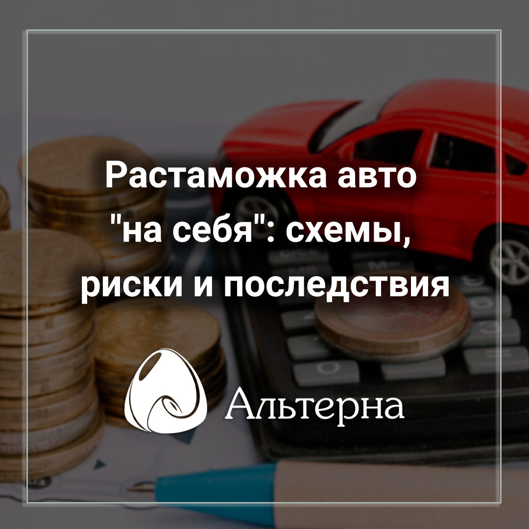 Растаможка авто "на себя": схемы, риски и последствия
