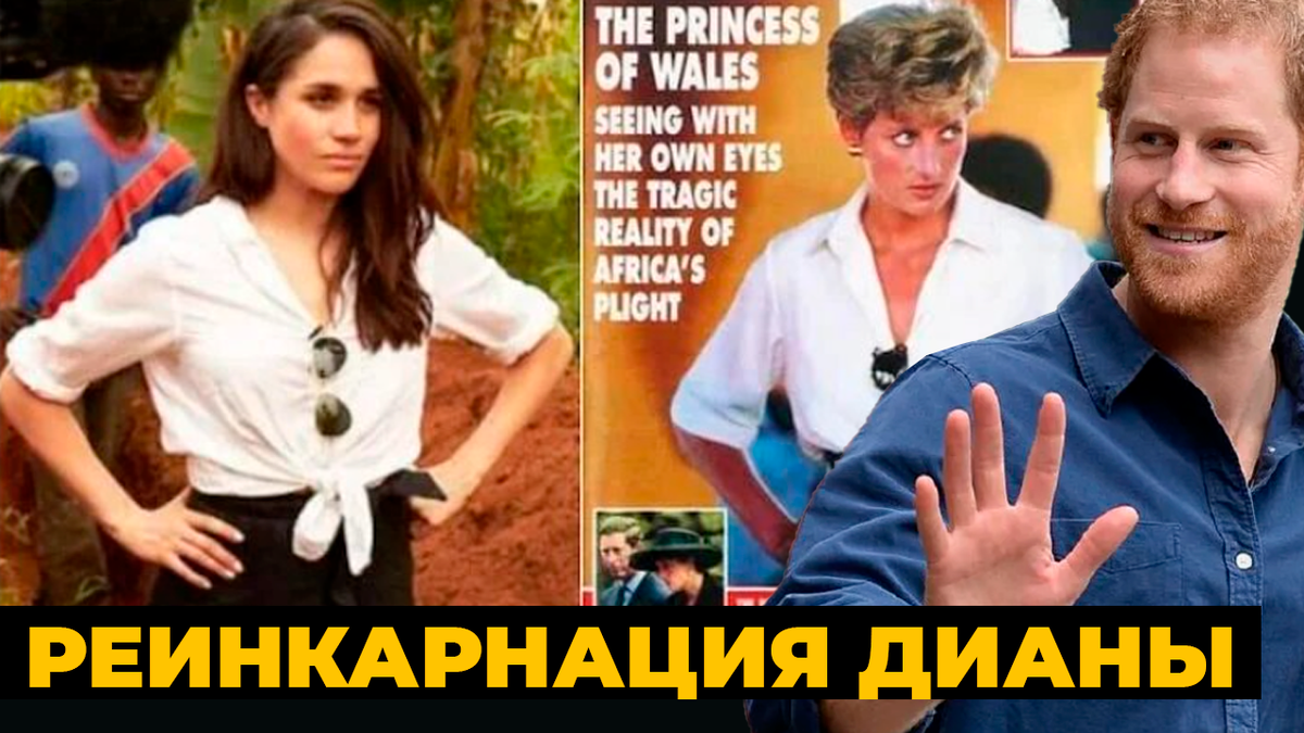 Меган Маркл — реинкарнация принцессы Дианы? Как герцогиня Сассекская использует её образ для влияния на принца Гарри?