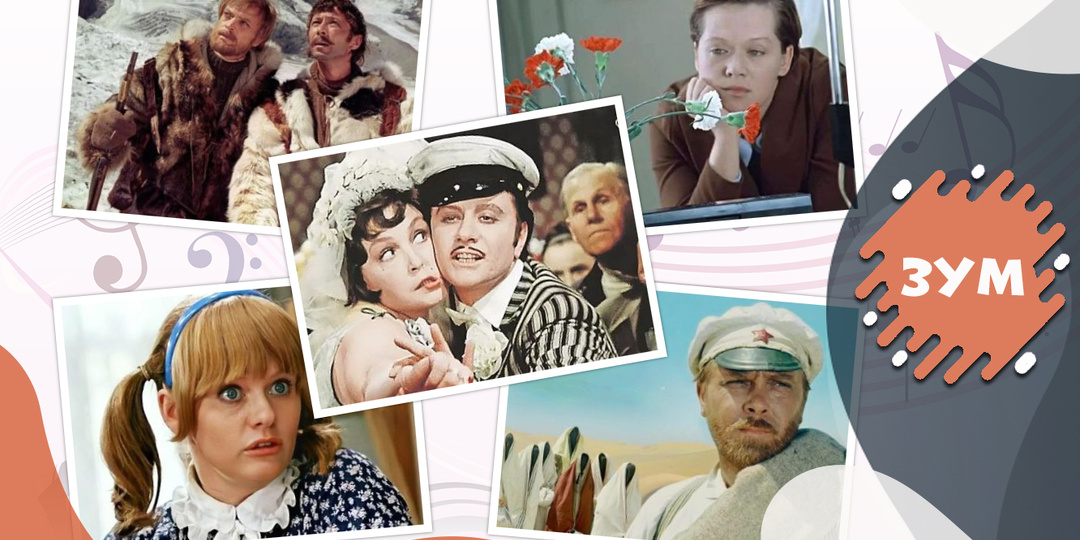 Тест: Сможете только по одной строчке из песни вспомнить 15 советских фильмов?