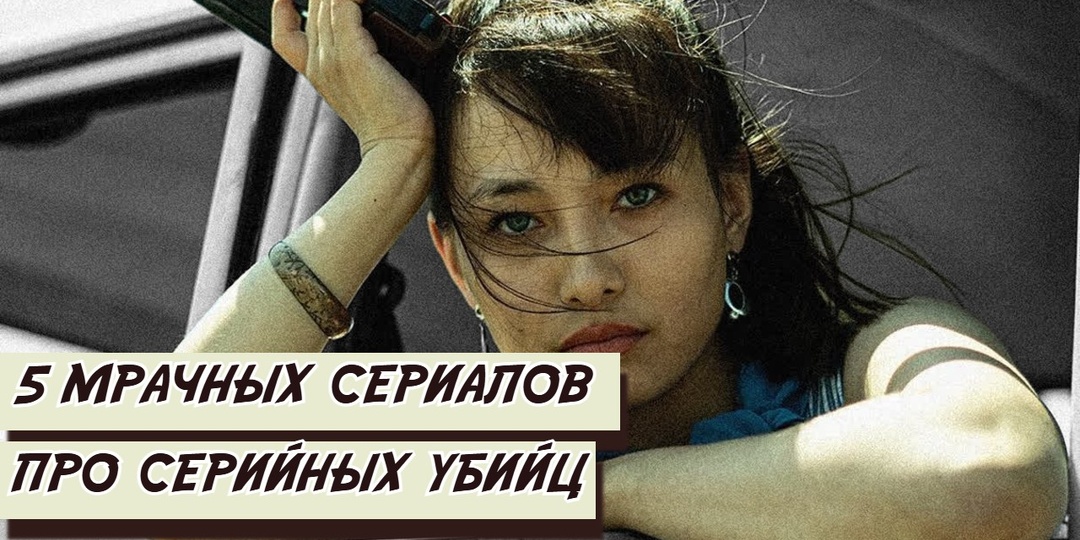 Маньяки на экране: 5 сериалов, которые заставят вас взглянуть страху в глаза