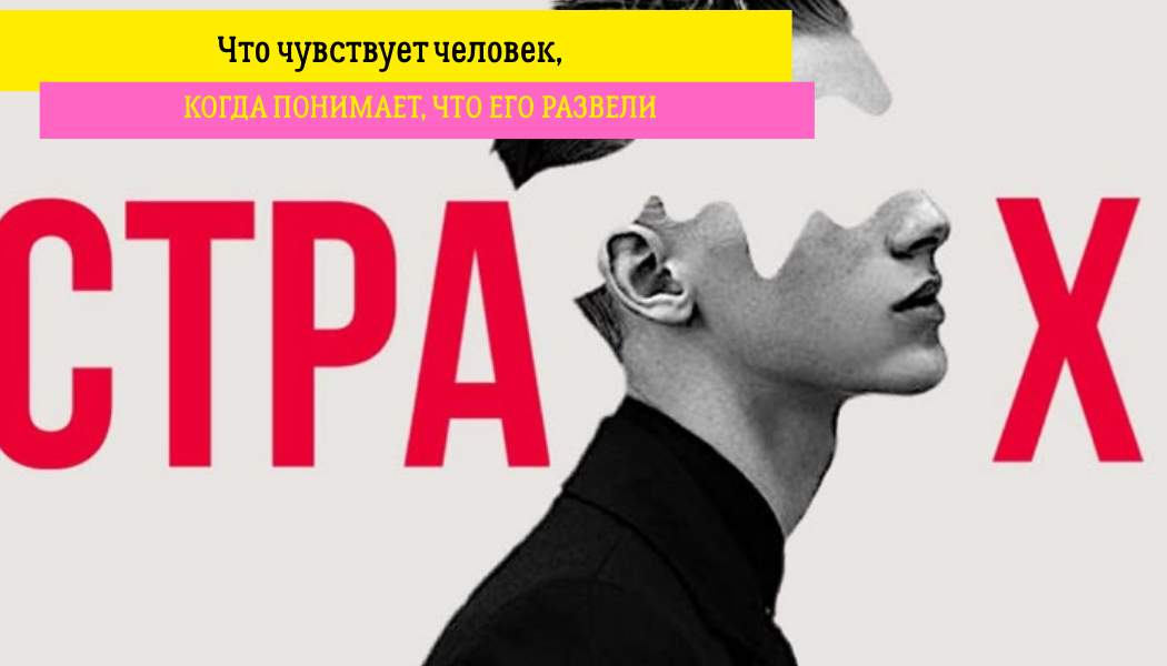 Что чувствует человек, когда понимает, что его развели